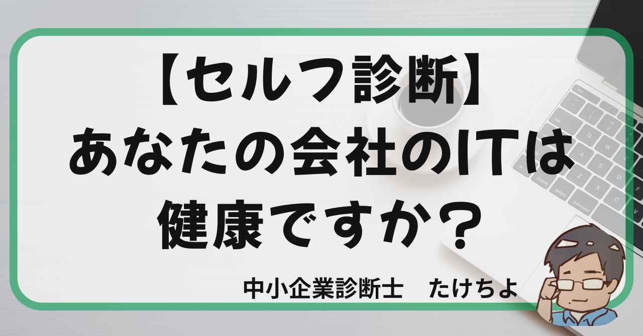 中小企業向け ITセルフチェック10問（IT健康診断）