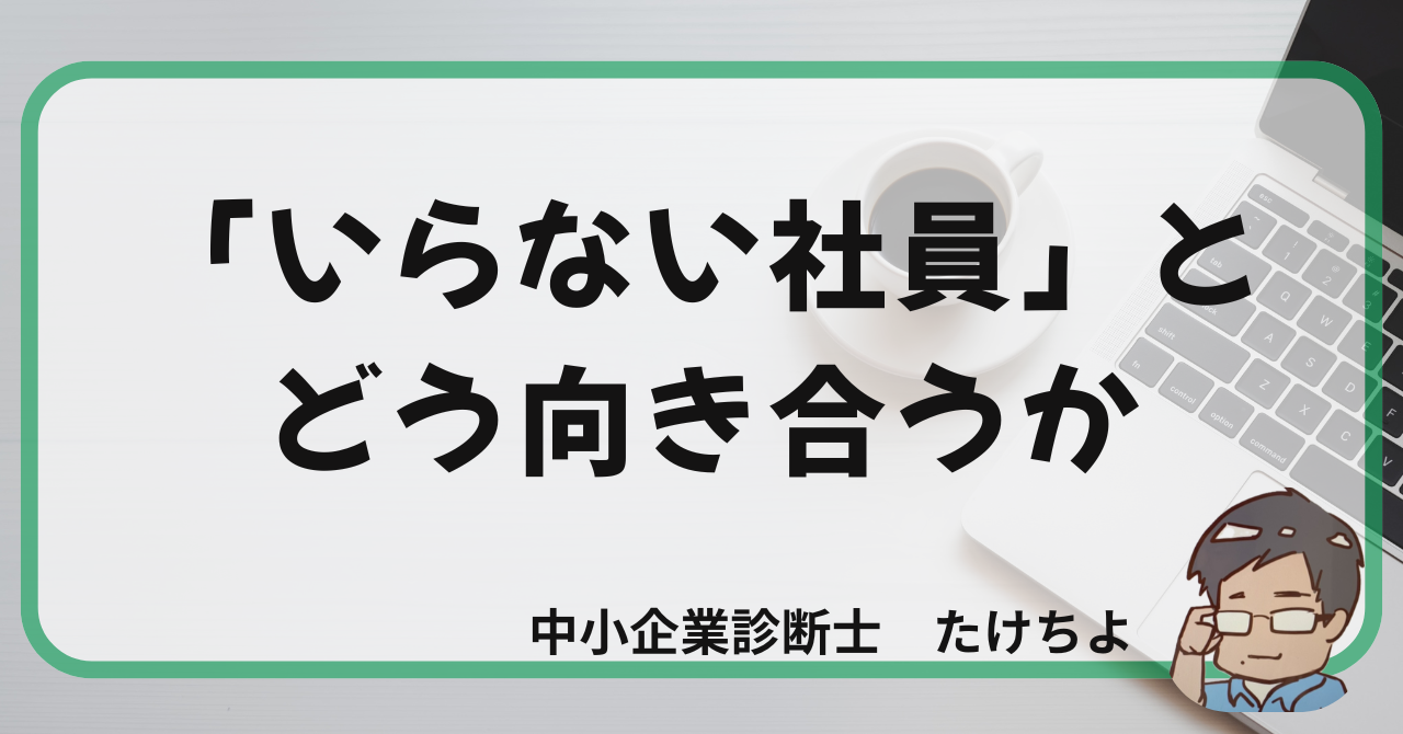 Japan IT Week講演「いらない社員とどう向き合うか」のアイキャッチ