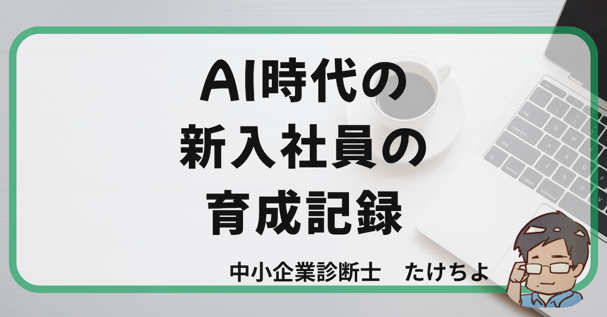 AI時代の新入社員教育のアイキャッチ画像